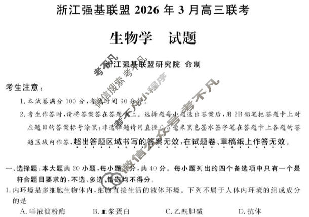[浙江强基联盟]2026年3月高三联考生物试题
