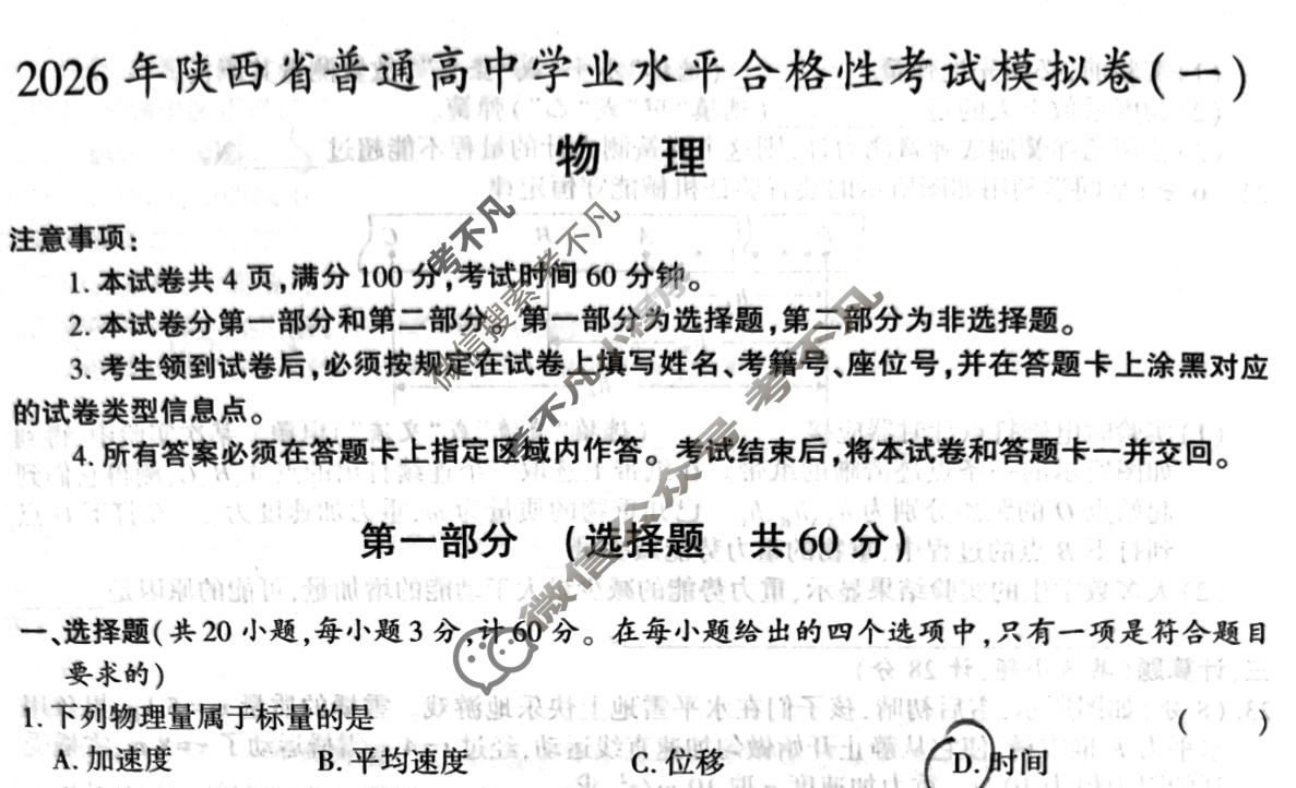 [益卷]2026年陕西省普通高中学业水平合格性考试模拟卷(一)1物理试题