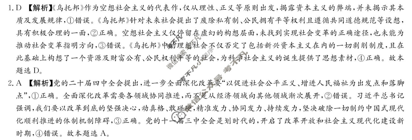 [炎德英才大联考]2026年湖南新高考教学教研联盟高三3月联考(XLM1)政治答案
