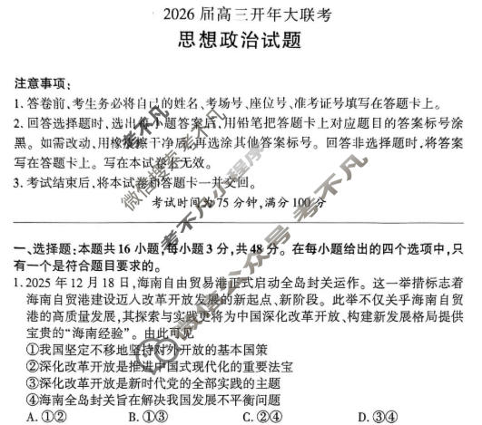 [百师联盟]2026届高三开年大联考政治试题