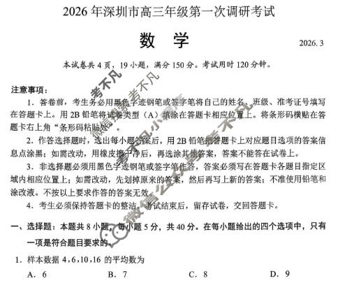 2026年深圳市高三年级第一次调研考试(3月)数学试题