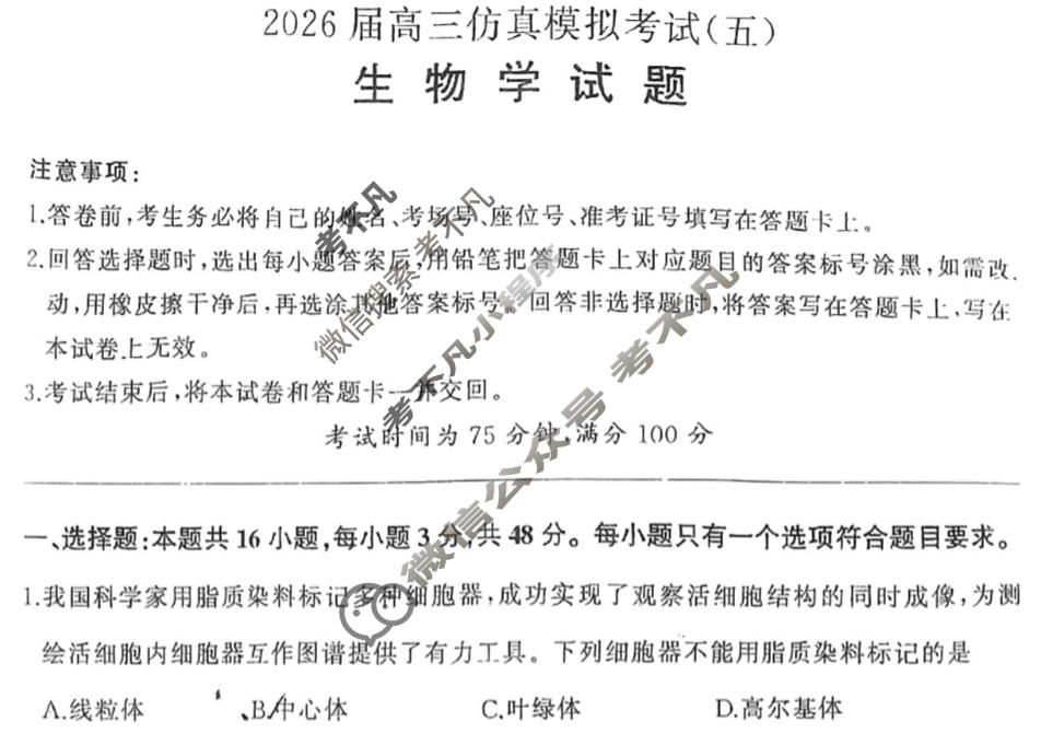 [百师联盟]2026届高三仿真模拟考试(五)5生物(百E)试题