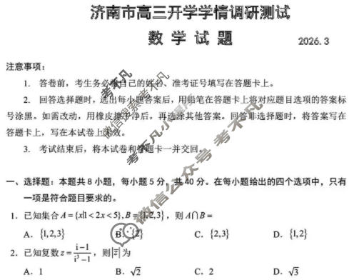 济南市2025-2026学年高三开学学情调研测试(3月)数学试题