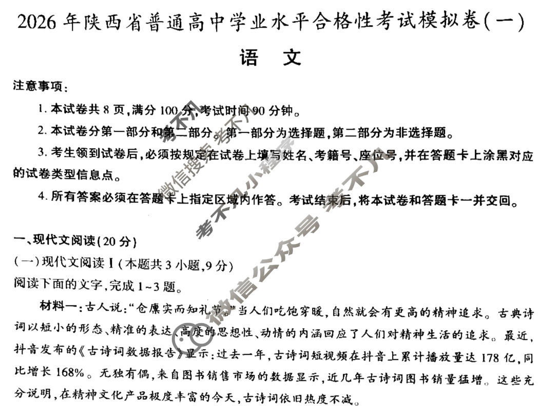 [益卷]2026年陕西省普通高中学业水平合格性考试模拟卷(一)1语文试题