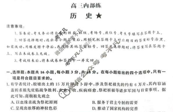 [青桐鸣]2025-2026学年下学期高三内部练(3月)历史试题