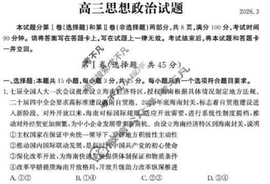 德州市2025-2026学年高三下学期3月联考政治试题