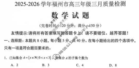 福州市2025-2026学年高三年级三月质量检测数学试题