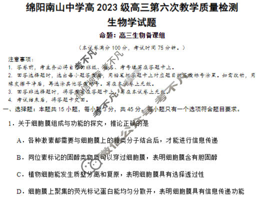 绵阳南山中学高2023级高三第六次教学质量检测(3月)生物试题