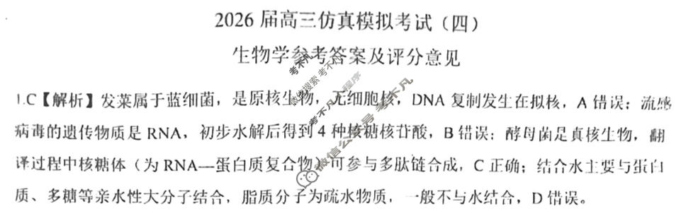 [百师联盟]2026届高三仿真模拟考试(四)4生物(百E)答案