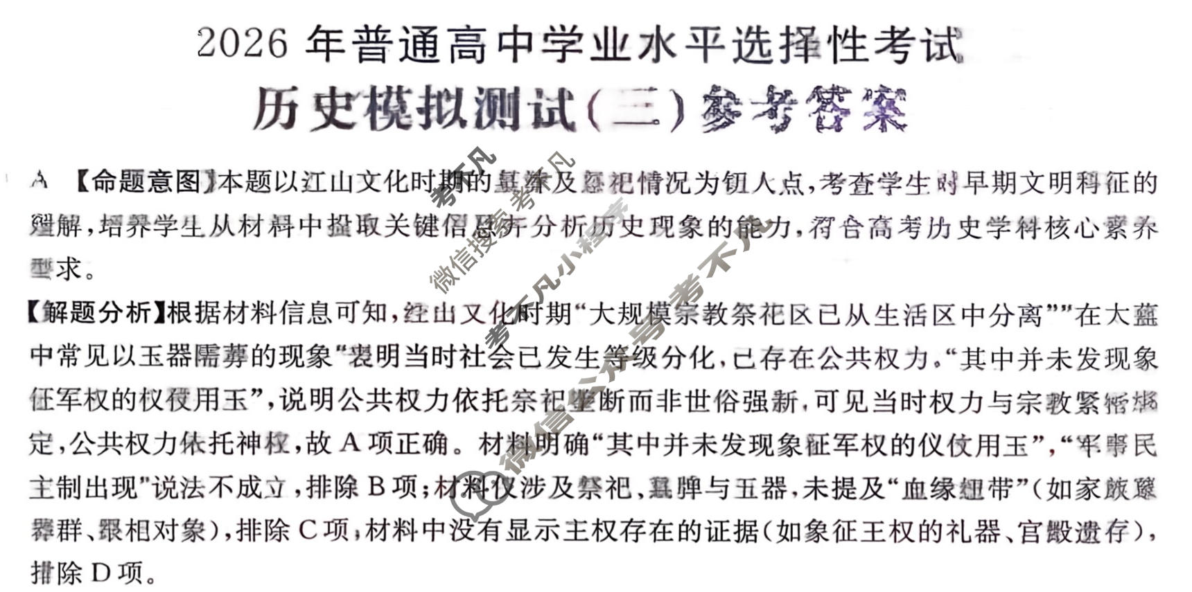 2026年普通高中学业水平选择性考试高考模拟示范卷·历史(三)3[26·(新高考)ZX·MNJ·历史·SSQN]答案
