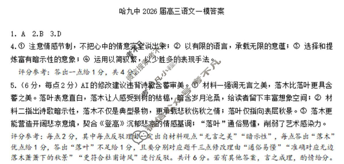 哈九中2025-2026学年高三下学期第一次模拟考试语文答案