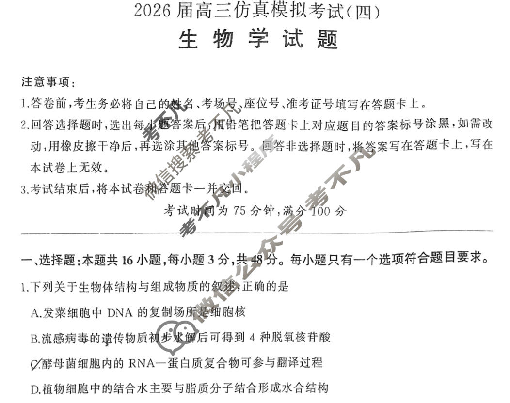 [百师联盟]2026届高三仿真模拟考试(四)4生物(百E)试题