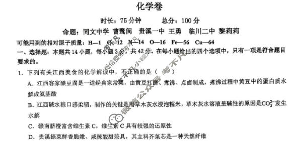 江西省重点中学盟校2025-2026学年下学期高三第一次质量检测(3月)化学试题