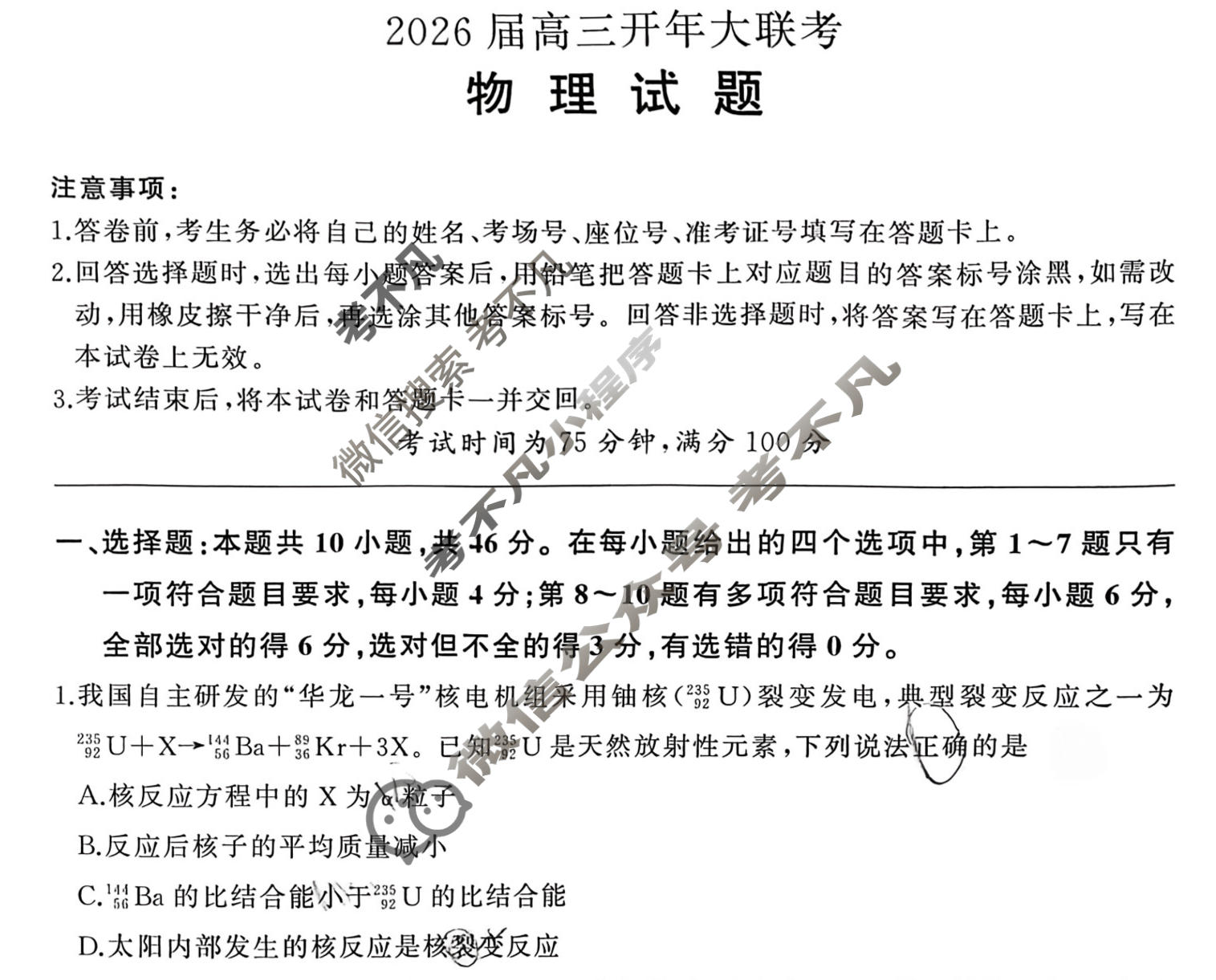 [百师联盟]2026届高三开年大联考物理(百Y)试题