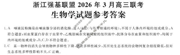 [浙江强基联盟]2026年3月高三联考生物答案