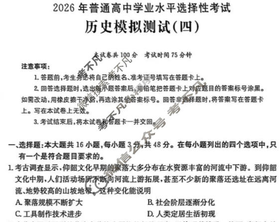 2026年普通高中学业水平选择性考试高考模拟示范卷·历史(四)4[26·(新高考)ZX·MNJ·历史·SSQN]试题