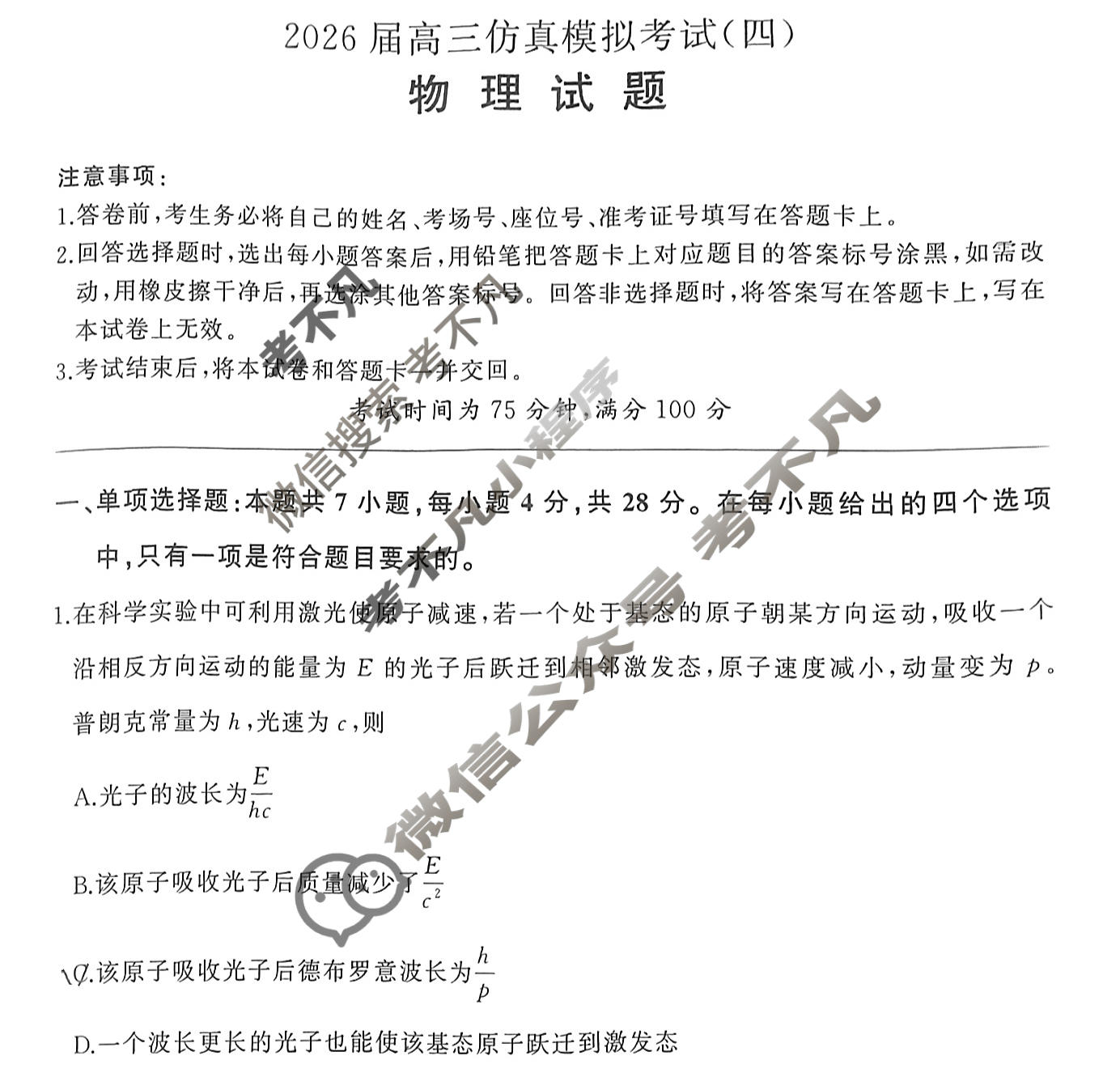 [百师联盟]2026届高三仿真模拟考试(四)4物理(百E)试题