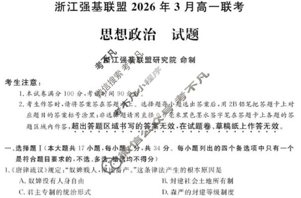 [浙江强基联盟]2026年3月高一联考政治试题