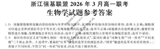 [浙江强基联盟]2026年3月高一联考生物答案