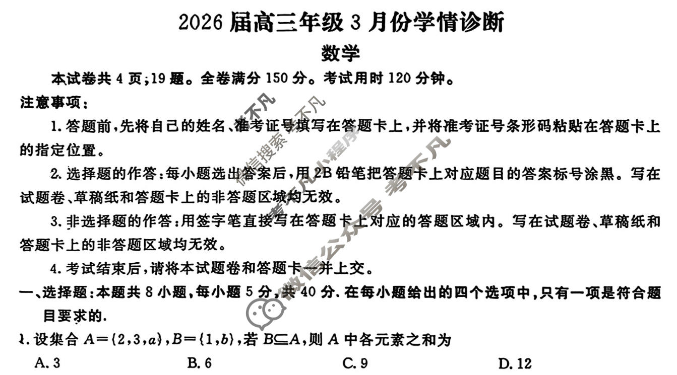 [衡水金卷]2026届高三年级3月份学情诊断(广东省)数学试题
