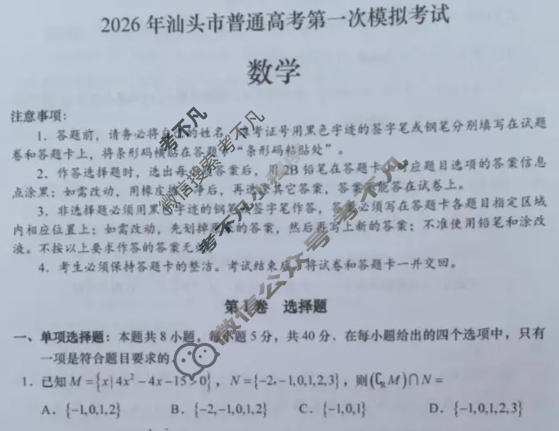 2026年汕头市普通高考第一次模拟考试(3月)数学试题