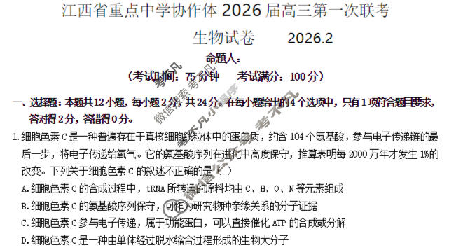 江西省重点中学协作体2026届高三第一次联考(2月)生物试题