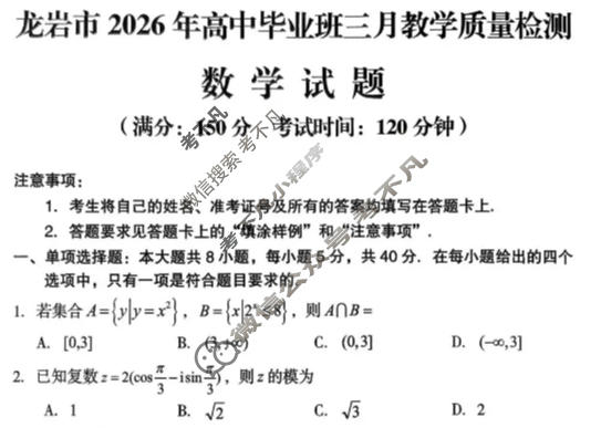 龙岩市2026年高中毕业班三月教学质量检测数学试题