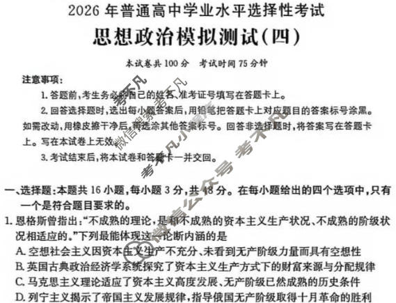 2026年普通高中学业水平选择性考试高考模拟示范卷·思想政治(四)4[26·(新高考)ZX·MNJ·思想政治·SSQN]试题