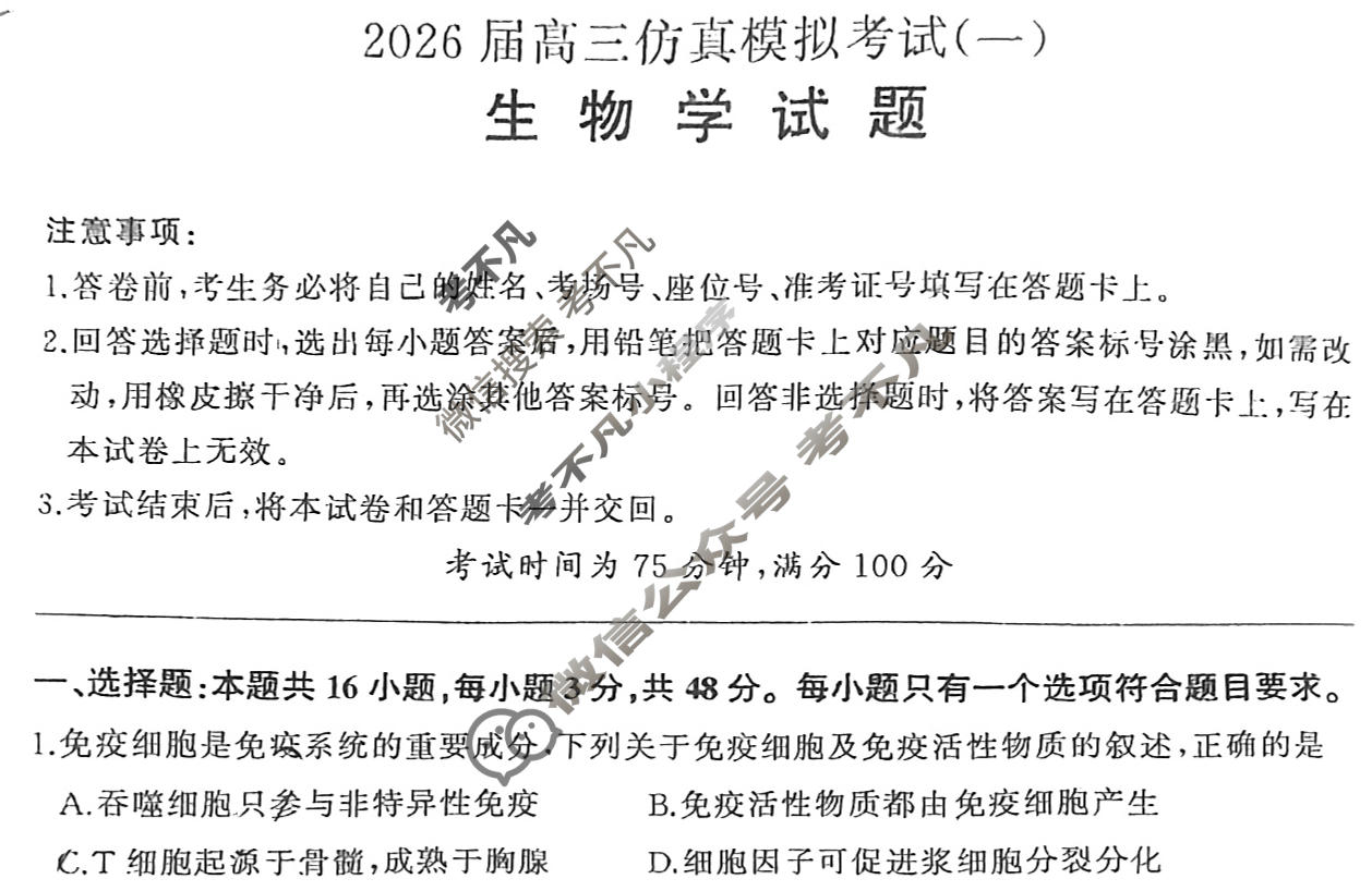 [百师联盟]2026届高三仿真模拟考试(一)1生物(百E)试题