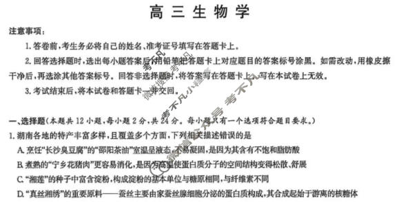 [炎德英才大联考]2026年湖南新高考教学教研联盟高三3月联考(XLM1)生物试题