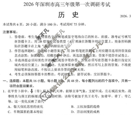 2026年深圳市高三年级第一次调研考试(3月)历史试题