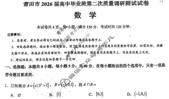 莆田市2026届高中毕业班第二次质量调研测试试卷(3月)数学试题