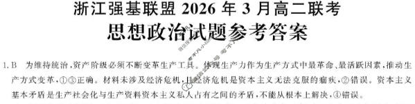 [浙江强基联盟]2026年3月高二联考政治答案