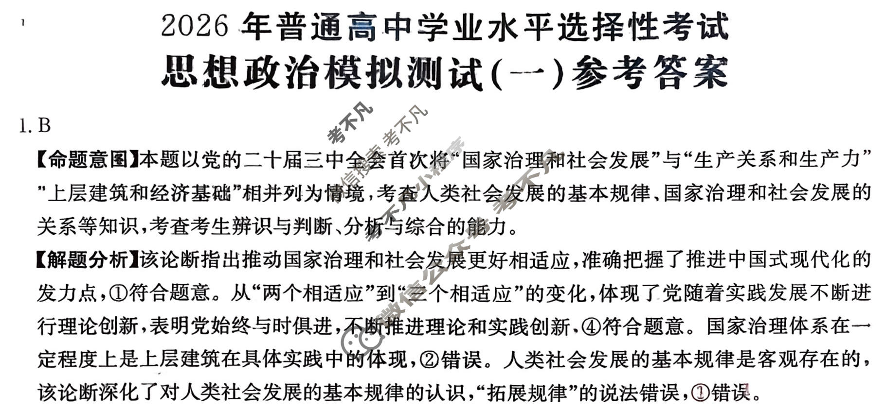 2026年普通高中学业水平选择性考试高考模拟示范卷·思想政治(一)1[26·(新高考)ZX·MNJ·思想政治·SSQN]答案