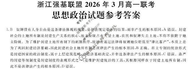 [浙江强基联盟]2026年3月高一联考政治答案