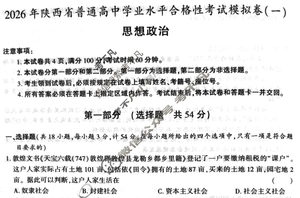 [益卷]2026年陕西省普通高中学业水平合格性考试模拟卷(一)1政治试题