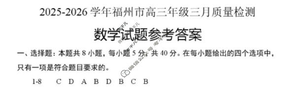 福州市2025-2026学年高三年级三月质量检测数学答案