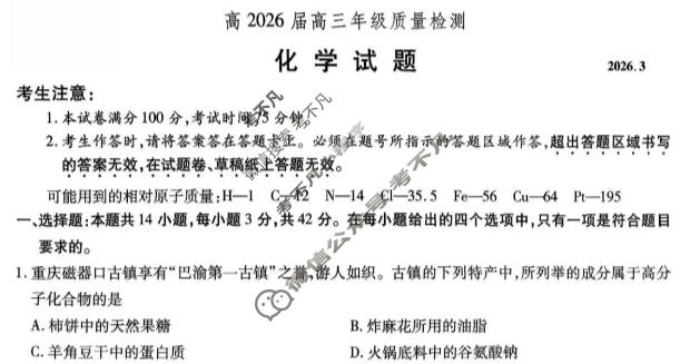 重庆市南开中学高2026届高三第六次质量检测(3月)化学试题