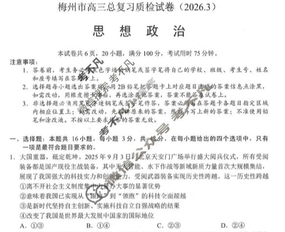 梅州市高三总复习质检试卷(2026.3)政治试题