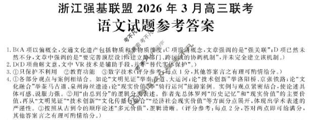 [浙江强基联盟]2026年3月高三联考语文答案