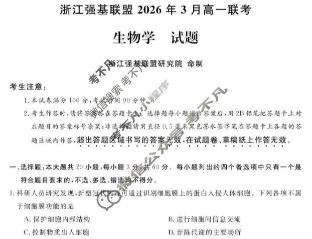 [浙江强基联盟]2026年3月高一联考生物试题