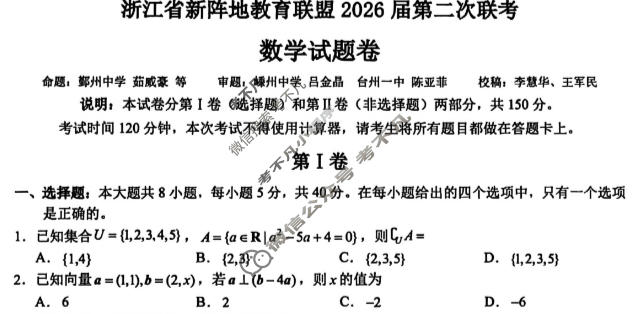 浙江省新阵地教育联盟2026届第二次联考(3月)数学试题
