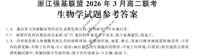 [浙江强基联盟]2026年3月高二联考生物答案