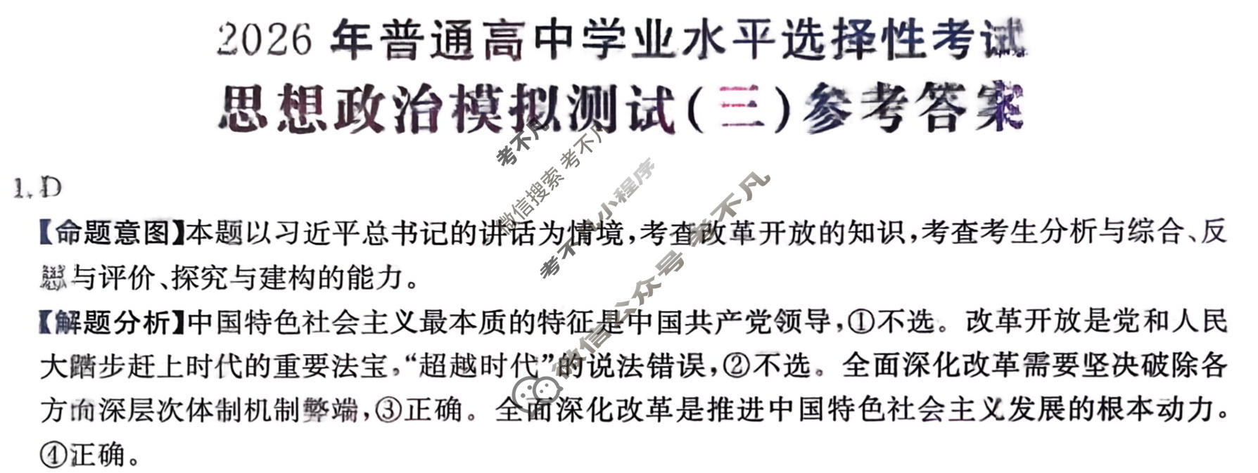 2026年普通高中学业水平选择性考试高考模拟示范卷·思想政治(三)3[26·(新高考)ZX·MNJ·思想政治·SSQN]答案