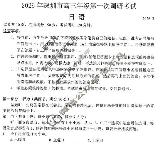 2026年深圳市高三年级第一次调研考试(3月)日语试题