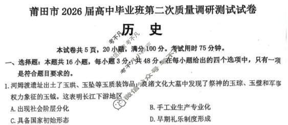 莆田市2026届高中毕业班第二次质量调研测试试卷(3月)历史试题