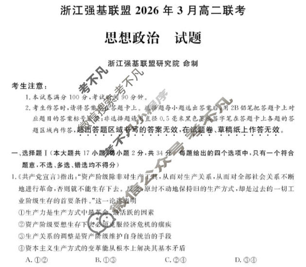 [浙江强基联盟]2026年3月高二联考政治试题