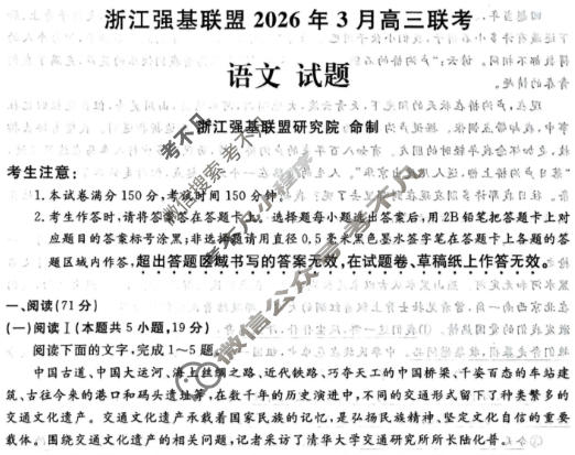 [浙江强基联盟]2026年3月高三联考语文试题