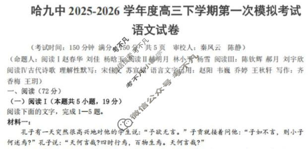 哈九中2025-2026学年高三下学期第一次模拟考试语文试题