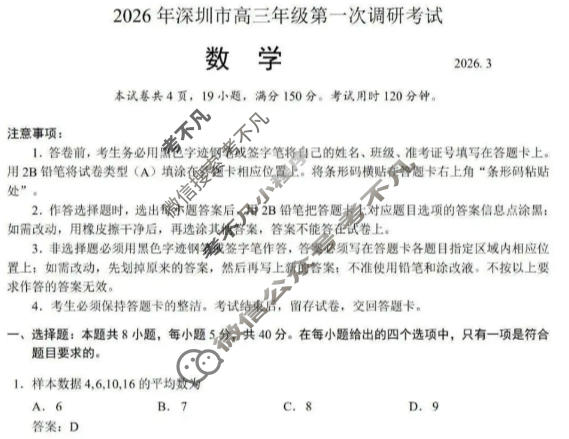 2026年深圳市高三年级第一次调研考试(3月)数学答案